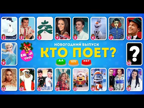 Видео: УГАДАЙ КТО ПОЕТ? НОВОГОДНИЙ ВЫПУСК 🎅🎄 / EMOJI COOL 😎