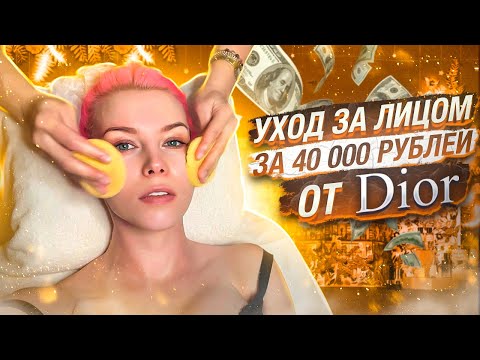 Видео: ИНСТИТУТ КРАСОТЫ DIOR - ЗА ЧТО ТАКИЕ ДЕНЬГИ? Треш-обзор салона красоты в Москве