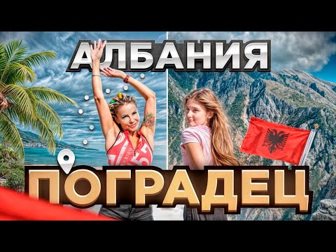 Видео: #Поградец 2024 #Албания / Граница с Македонией / Охридское озеро