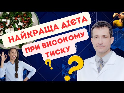 Видео: DASH ДІЄТА  #нормальнийтиск  #тиск #дієта #академіяздоров’я  #сахалтуєв  #дієтаDASH #DASH
