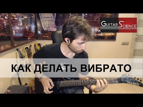 Видео: Как делать вибрато на гитаре
