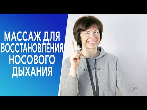 Видео: #263 Массаж для восстановления носового дыхания.