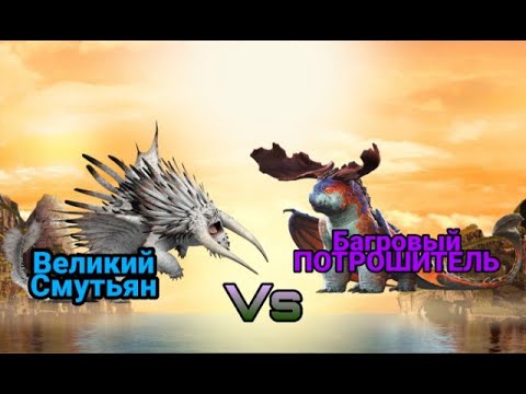 Видео: Турнир Драконов, бой номер 199, Великий Смутьян vs Багровый Потрошитель