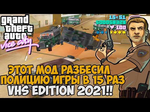Видео: Этот Мод Усилил Полицию в 15 раз! И Снова Горю от Мода - GTA Vice City VHS Edition - #6
