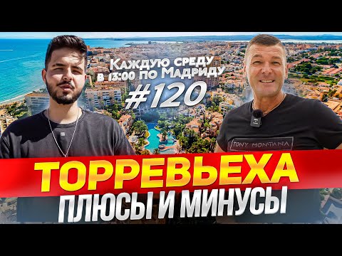 Видео: Стоит ли переезжать в город Торревьеха в 2023 году? За и Против