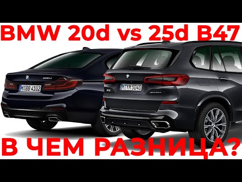 Видео: BMW b47 20d и 25d, в чем разница? @EnginesView