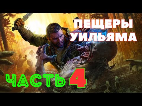 Видео: Dying Light: The Beast — Пещеры Уильяма (ЧАСТЬ 4) 🔥НОВАЯ ИГРА 2025🔥