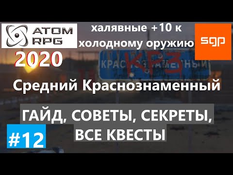 Видео: #12 Краснознаменный СЕКРЕТЫ, ГАЙД, СОВЕТЫ, ВСЕ КВЕСТЫ, ATOM RPG 2020, Атом рпг, Сантей, прохождение.