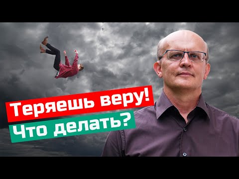 Видео: Что делать, если теряешь веру в Бога