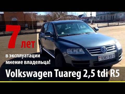 Видео: Volkswagen Tuareg 2,5 tdi R5, 7 лет эксплуатации!