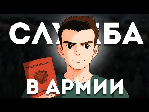 Видео: КАК Я СЛУЖИЛ В АРМИИ