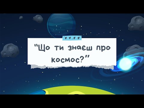 Видео: КОСМОС І ПЛАНЕТИ ДЛЯ ДІТЕЙ