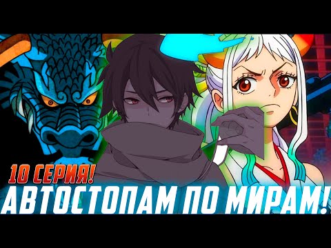 Видео: [Автостопам по мирам #10] Удивительный мир Ван Писа | Альтернативный Сюжет Наруто