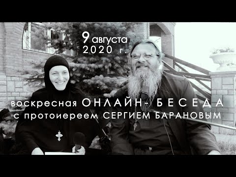 Видео: 9.08.2020 ВОСКРЕСНАЯ ОНЛАЙН-БЕСЕДА с прот. Сергием Барановым. Орский монастырь