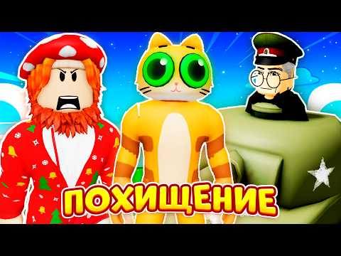 Видео: 🔥ОНИ ПОХИТИЛИ МУРЗИКА🔥 (Полная Версия) ► ROBLOX (Роблокс)