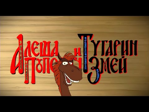 Видео: Алёша Попович и Тугарин Змей / Проходження гри / ч.6