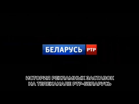 Видео: История рекламных заставок на телеканале РТР-Беларусь