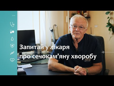 Видео: Запитай у лікаря – Про сечокам’яну хворобу