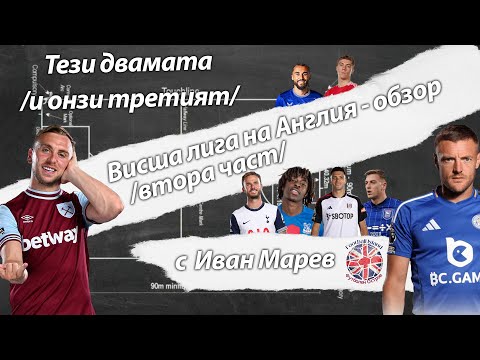Видео: Висша лига на Англия - обзор /втора част/