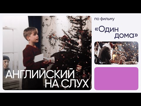 Видео: Английский на слух по фильмам | «Один дома» | Онлайн-школа «Инглекс»