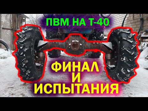 Видео: Установка ПВМ на Т-40/ПЕРВОЕ ИСПЫТАНИЕ/Смотреть до конца