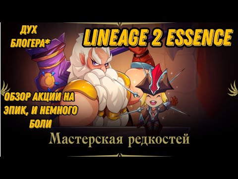 Видео: Акция на куклы и эпик +2 +3 в Lineage 2 Essencе!!!