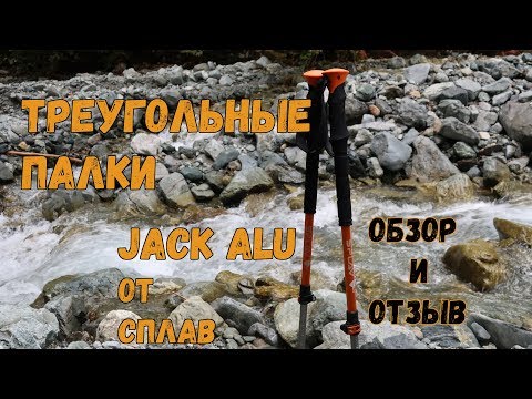 Видео: Треугольные треккинговые палки Jack Alu от Сплав. Обзор и отзыв владельца.