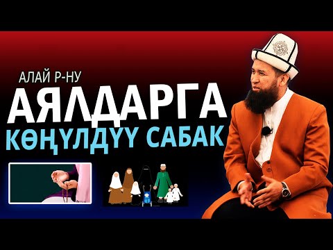 Видео: Аялдарга сабак | Максатбек устаз Токтомушев | Алай р-ну | ТУНУК каналы