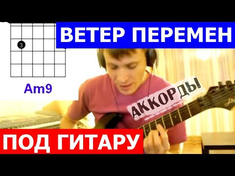 Видео: Ветер перемен аккорды 🎸 кавер табы на гитаре как играть
