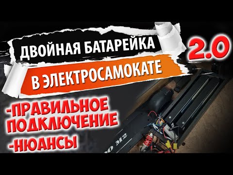 Видео: Вторая батарейка в параллель на электросамокате на примере Kugoo m2. Вторая версия!