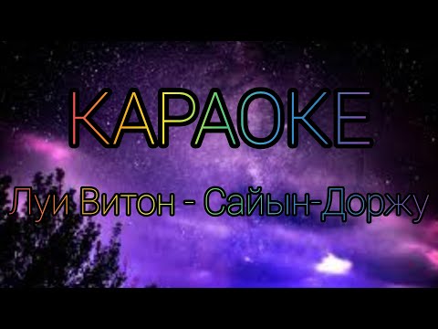 Видео: тыва караоке!!! Луи Витон - Сайын-Доржу