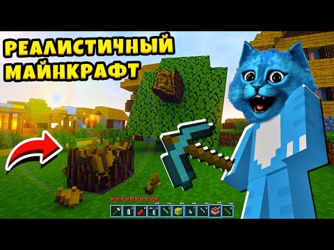 Видео: 😲 РЕАЛИСТИЧНЫЙ МАЙНКРАФТ как в Реальной Жизни Realistic Minecraft КОТЁНОК ЛАЙК