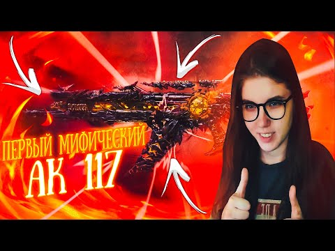 Видео: ПОЛНОСТЬЮ ПРОКАЧАЛА МИФИЧЕСКИЙ АК 117 В CALL OF DUTY MOBILE