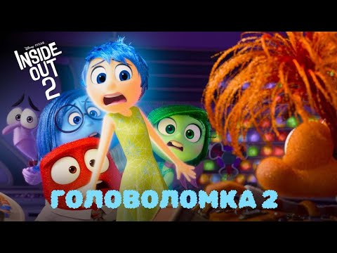 Видео: Головоломка 2 (2024). Полный мультфильм.Смотреть онлайн. Зарубежные фильмы HD