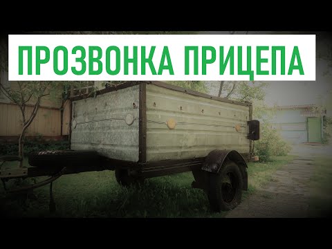 Видео: Как прозвонить провода на примере прицепа