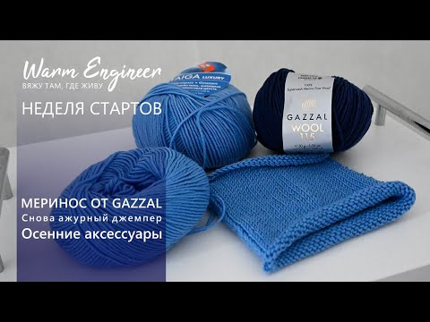 Видео: НЕДЕЛЯ СТАРТОВ / НЕУДАЧНЫЕ МИТЕНКИ / МЕРИНОС И НОСОЧНАЯ ПРЯЖА ОТ GAZZAL / ОКТЯБРЬ 2023