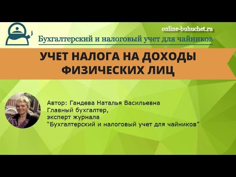 Видео: Налог на доходы физических лиц: учет и начисление