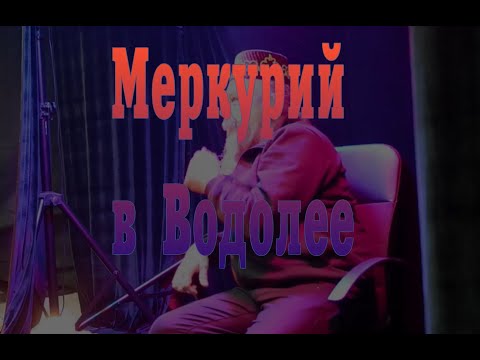 Видео: Меркурий в Водолее