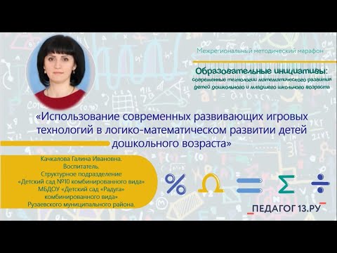 Видео: Мастер-класс «Использование современных игровых технологий в логико-математическом развитии детей»