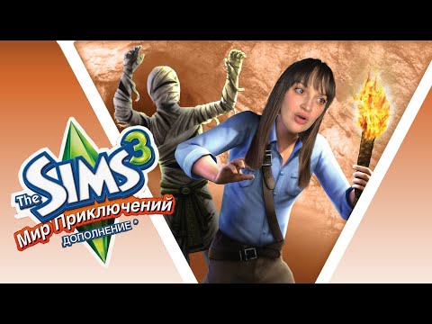 Видео: Приключения в Симс 3 продолжаются!