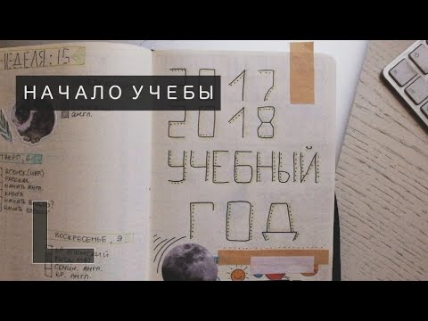 Видео: НАЧАЛО УЧЕБЫ: ЕЖЕДНЕВНИК, ЛЕКЦИИ, НОВОЕ