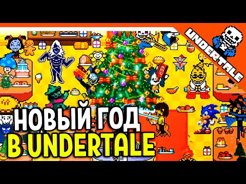 Видео: 🔥 НОВЫЙ ГОД В АНДЕРТЕЙЛ! ФРИСК САНТА КЛАУС 😨 UNDERTALE РЕАКЦИЯ НА РУССКОМ! АНИМАЦИЯ