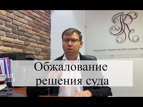 Видео: Обжалование решения суда: советы адвоката