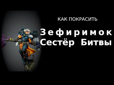 Видео: Как покрасить Зефирим Сестёр Битвы