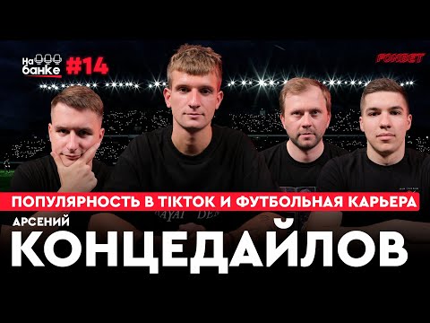 Видео: На банке #14 | Концедайлов: TikTok-звезда, «Динамо-Брест», «Слуцк», «Минск». Играем в ха-ха 3 раза