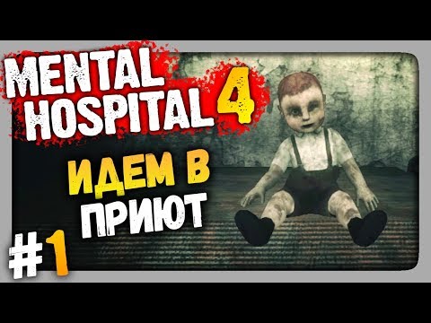Видео: Mental Hospital 4 Прохождение #1 ✅ ИДЕМ В ПРИЮТ!