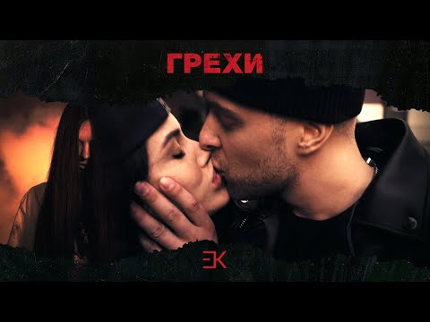 Видео: Егор Крид - Грехи (при уч. Клава Кока) ПРЕМЬЕРА КЛИПА