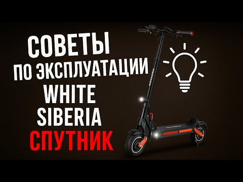 Видео: 10 советов по эксплуатации White Siberia Sputnik 2000W — как избежать проблем?