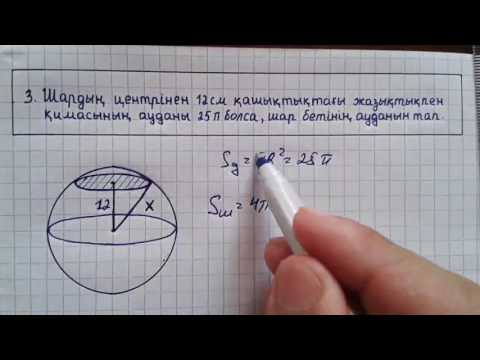 Видео: Сфера және шар