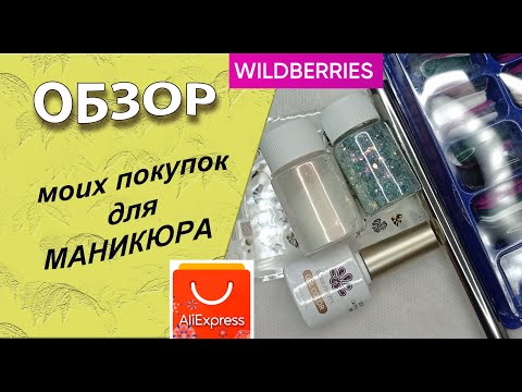Видео: Распаковка и тестирование моих покупок для маникюра: блестки, магнит, гель лаки  и другое 🧐/22.09.24